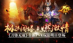 极限闯塔点燃激情 《刀锋无双》全新PVE玩法明日