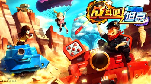 激乐游戏《战斗吧！坦克》首次删档测试圆满结