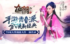 《九阴》参选2015金翎奖 玩家投票赢超值大奖