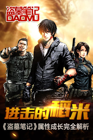 进击的稻米 《盗墓笔记》属性成长完全解析