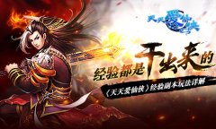 经验都是干出来的 《天天爱仙侠》经验副本玩法