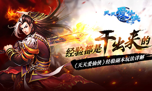 经验都是干出来的 《天天爱仙侠》经验副本玩法