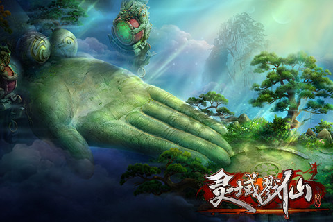 仙侠巨作《灵域戮仙》完美出击 前方高能请勿舔