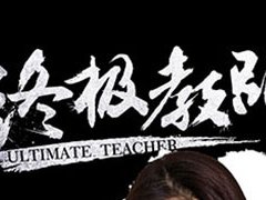 缉拿真胸《终极教师2》孙佳奇上演34D性感