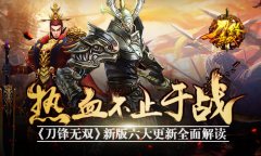 热血不止于战 《刀锋无双》新版六大更新全面解