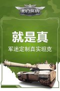真真真真真!《坦克警戒》就是要做真坦克!