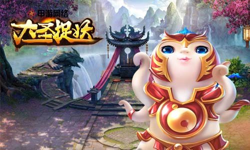 【大圣捉妖】萌宠胡小巴一路惊险收服各路粉丝