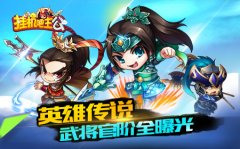 武将传说 《挂机吧主公》官阶系统全曝光