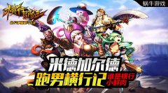 米德加尔德跑男横行记:谁是横行小鲜肉