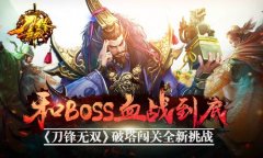 和BOSS血战到底 《刀锋无双》破塔闯关全新挑战