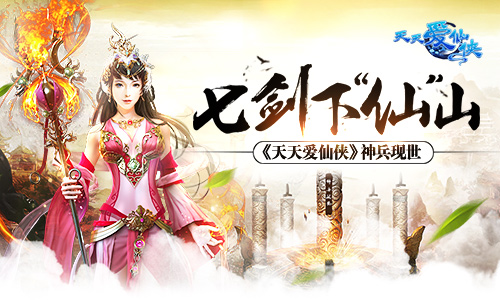 七剑下“仙”山 《天天爱仙侠》神兵现世