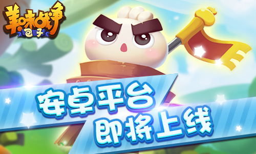 《美味战争》10月28日强势登陆安卓各大平台