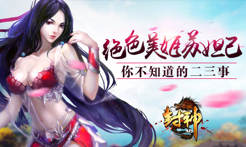 《封神3D》绝色美姬苏妲己 你不知道的事