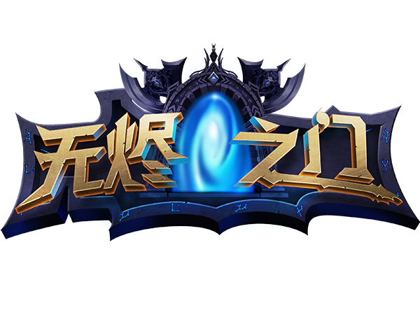 《无烬之门》AGDC首秀 独创GVEVG战斗模式