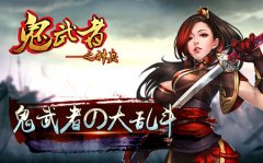 《鬼武者之神兵》鬼武者の大乱斗