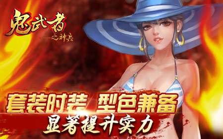 《鬼武者之神兵》鬼武者の大乱斗