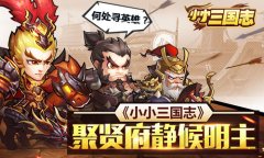何处寻英雄?《小小三国志》聚贤府静候明主