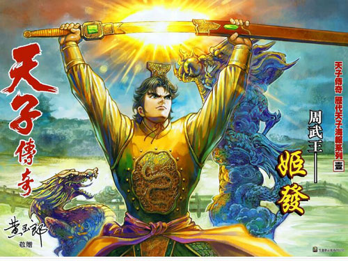 黄玉郎监制 港漫第一IP《天子传奇》手游正式亮