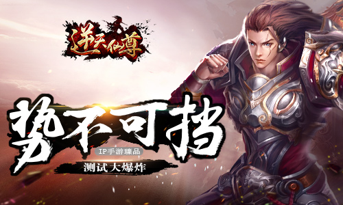 hold住了么 《逆天仙尊》势不可挡