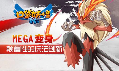 《口袋妖怪复刻》新版内容曝光 mega进化闪耀登场