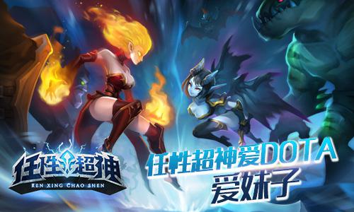 爱妹子爱DOTA 《任性超神》封测人气飚升