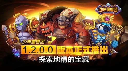 召唤英雄热血激战 《少年魔兽团》新版本曝光