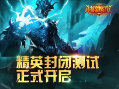 吹响号角《神魔战歌》安卓精英封闭测试今日开