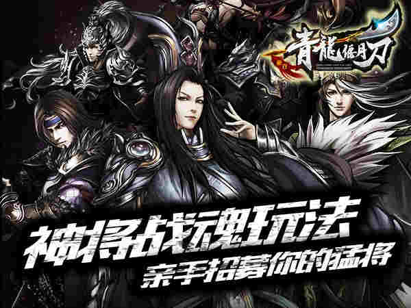 名将招募靠你了 《青龙偃月刀》神将战魂玩法详