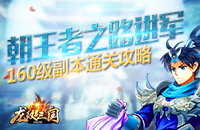 《龙纹三国》160级副本通关攻略