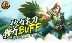 你有宝刀我有BUFF 《屠神》荣誉系统详解