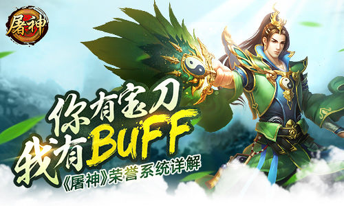 你有宝刀我有BUFF 《屠神》荣誉系统详解
