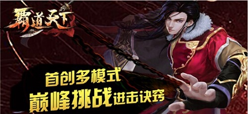 巅峰玩法再现江湖 《霸道天下》新玩法赏析