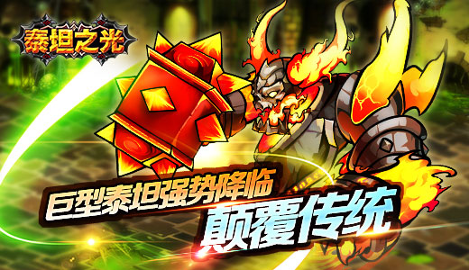 巨型泰坦强势降临  《泰坦之光》颠覆传统
