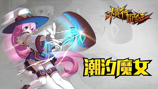 《横行冒险王》职业の选择奥义 物理魔法20大职