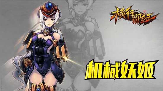 《横行冒险王》职业の选择奥义 物理魔法20大职