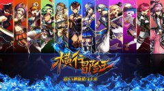 《横行冒险王》职业の选择奥义 物理魔法20大职