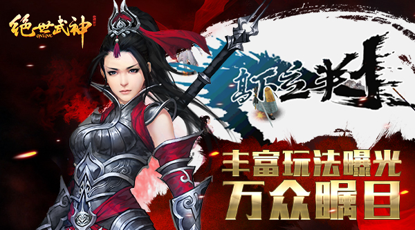 《绝世武神OL》丰富玩法曝光 万众瞩目
