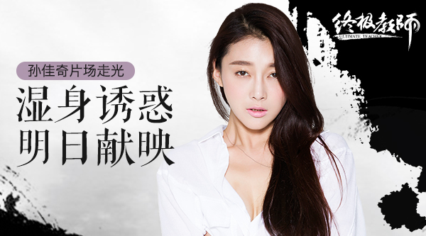 《终极教师2》女教师上演湿身诱惑