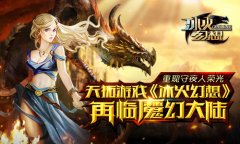 重现守夜人荣光 天拓游戏《冰火幻想》再临魔幻