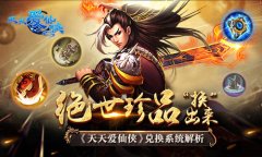 绝世珍品“换”出来 《天天爱仙侠》兑换系统解
