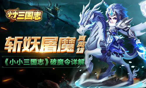 斩妖屠魔真英雄 《小小三国志》破魔令详解