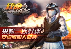 《致命枪杀Kill Shot》大受好评,安卓版引人期待