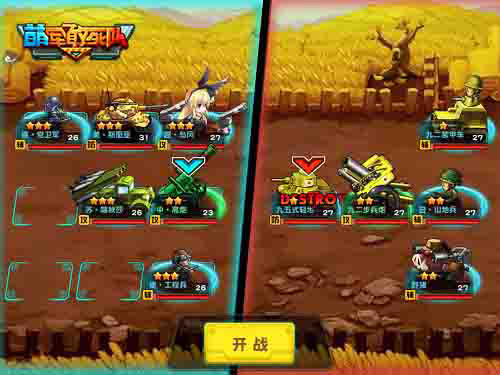 来《萌军敢死队》排兵布疑阵 你行不行?