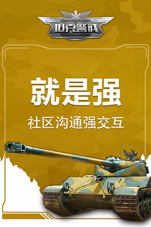 社区强交互!《坦克警戒》手游玩出零距离!