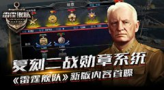 复刻二战勋章系统 《雷霆舰队》新版内容首曝