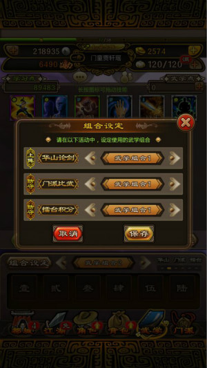 《铁血武林》新手引导 “武学组合预设”功能介