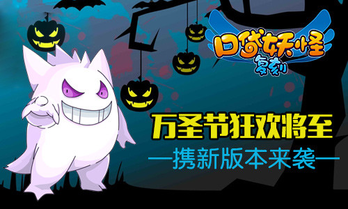 《口袋妖怪复刻》万圣节狂欢将至 携新版本袭来