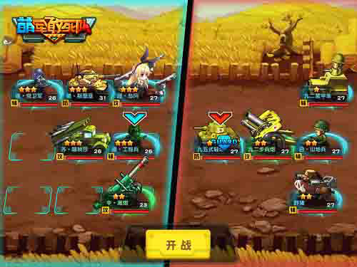 来《萌军敢死队》排兵布疑阵 你行不行?