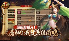  强迫症慎入！ 《屠神》成就系统首曝