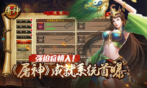 强迫症慎入! 《屠神》成就系统首曝